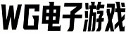 WG电游网
